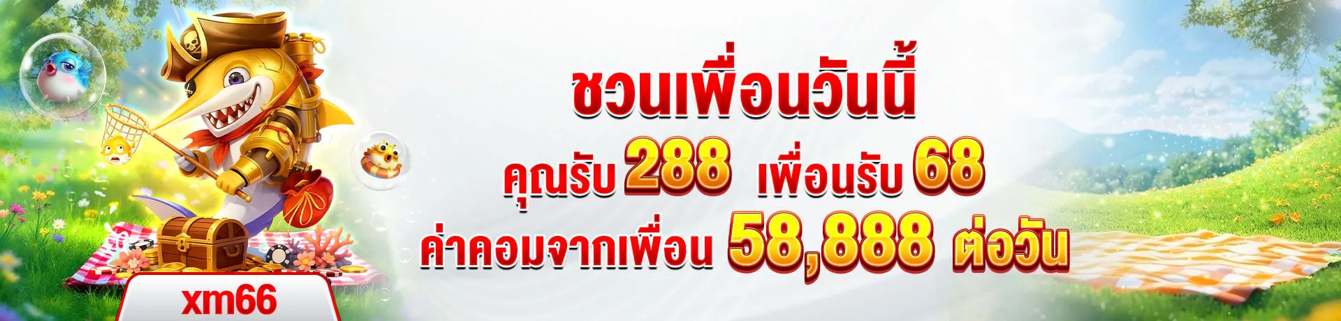 XM66 รับเพิ่ม